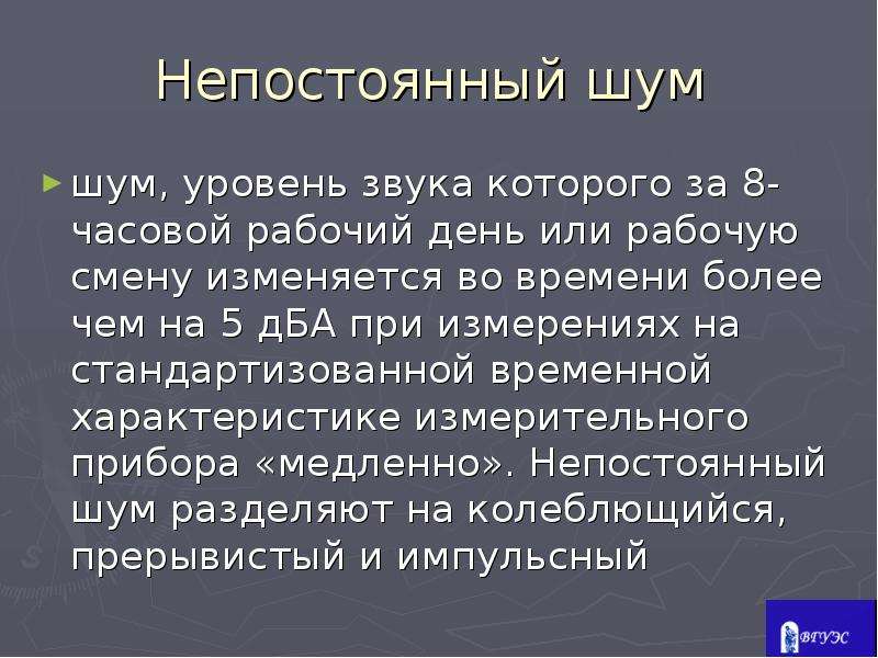 Восьми часовой. Непостоянный шум. Акустические величины. Шум прерывистый это шум уровень звука которого. Уровень звука за рабочую смену.