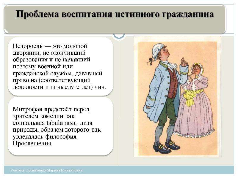 Недоросль тема воспитания сочинение. Митрофанушка Недоросль характеристика. Недоросль трагикомедия. Недоросль презентация. Недоросль воспитание Митрофанушки.