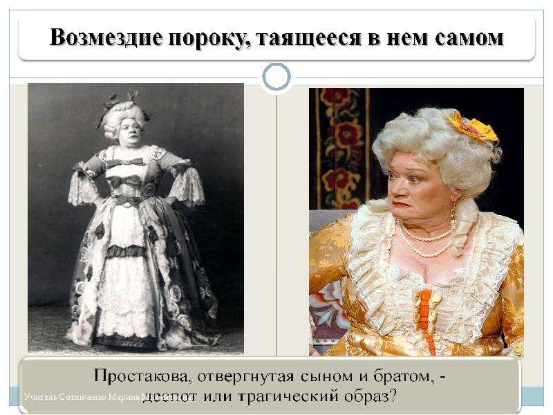 Госпожа недоросль. Простакова Недоросль. Образ Простаковой. Госпожа Простакова характеристика. Образ госпожи Простаковой в комедии.