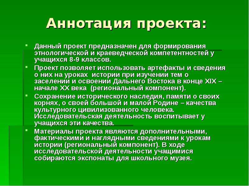 Образец аннотации к исследовательской работе школьника