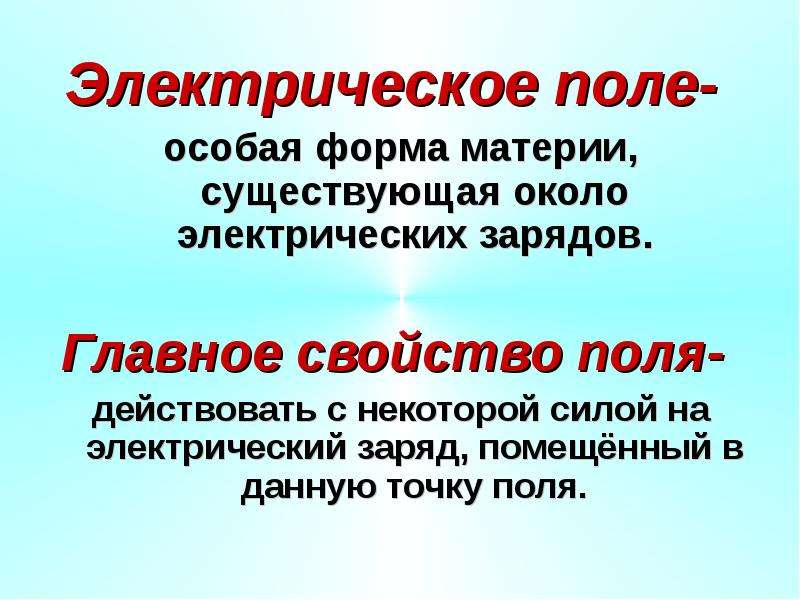 Закон поли. Электрическое поле это особая форма материи. Главное свойство поля. Почему электрическое поле – это особая форма материи?. Особая форма материи создаваемая электрическими зарядами.