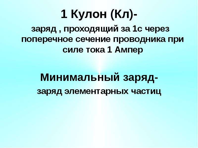 Минимальный заряд. Заряд в 1 кулон. Элементарный заряд это 1 кулон. 1 Кл - это заряд,.