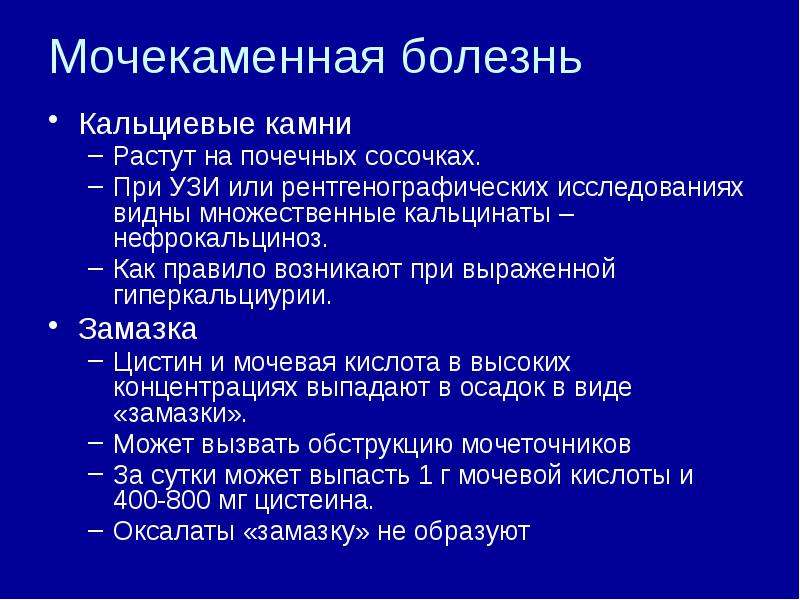 Лечение мочекаменной болезни. Клиника при мочекаменной болезни. Диагноз при мочекаменной болезни. Мочекаменная болезнь клиника. Принципы диагностики мочекаменной болезни.