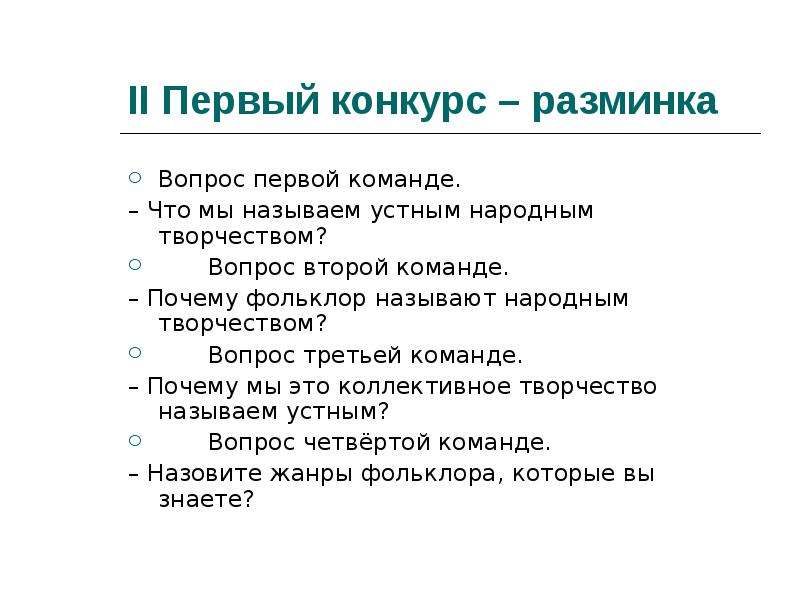 Народное творчество вопросы. Вопросы по фольклору. Вопросы по теме фольклор. Вопросы на тему фольклор 5 класс. Почему народное творчество называют устным.