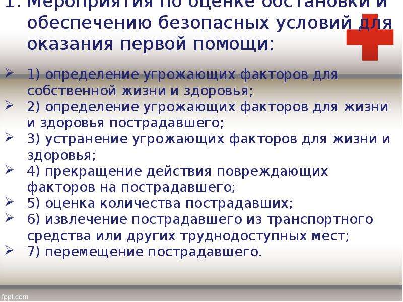 Общие правила оказания первой медицинской помощи презентация обж