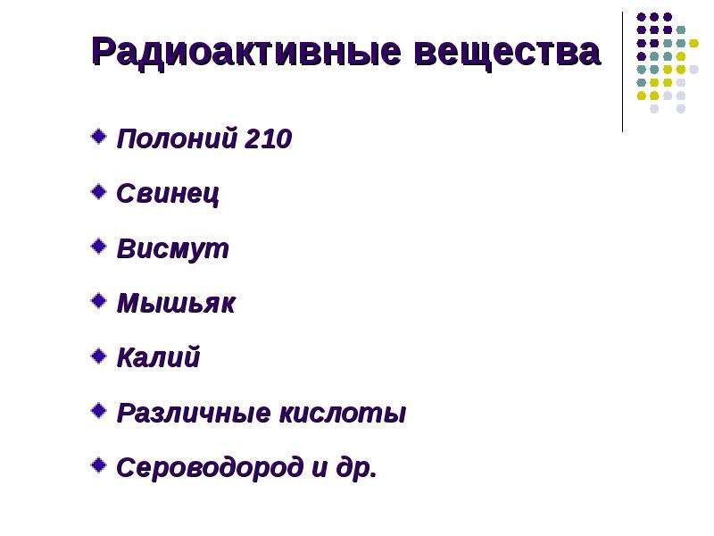 Какие вещества относятся радиоактивным. Радиоактивные вещества список. Какие вещества относятся к радиоактивным. Радиоактивные вещества примеры. Радиоактивный полоний 210.