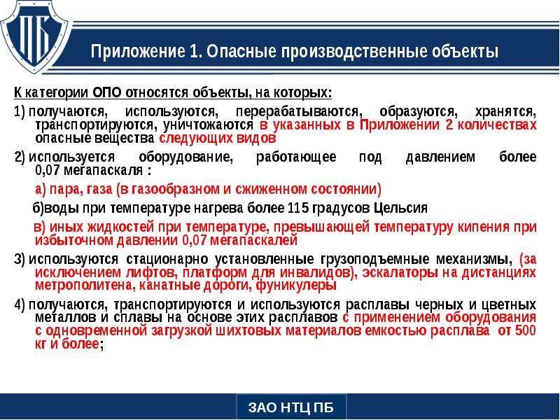 Государственный реестр опасных объектов. Опасные производственные объекты. Опасный производственный объект это объект. Опасные производственные объекты перечень. Характеристика опасных производственных объектов.