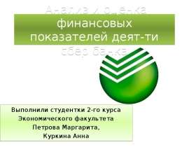 Анализ и оценка финансовых показателей деят-ти сбер банка Выполнили студентки 2-го курса Экономического факультета Петрова М