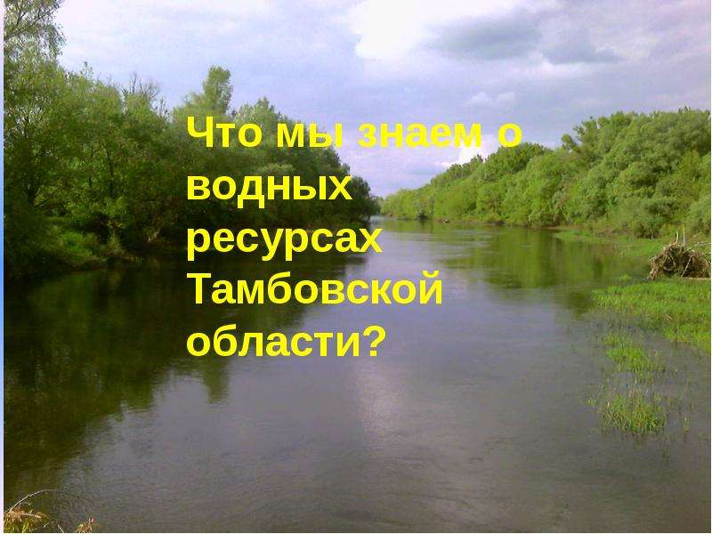 Водные ресурсы Тамбовской области, слайд 2