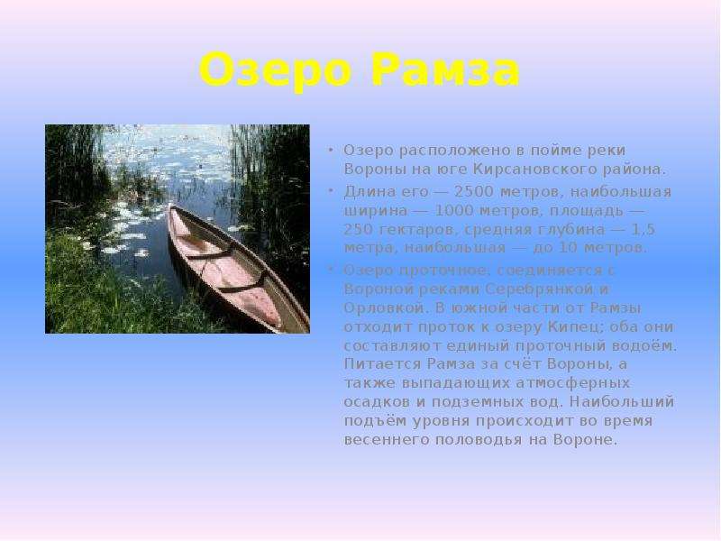 Озеро Рамза Озеро расположено в пойме реки Вороны на юге Кирсановского района. Длина его ― 2500 метр