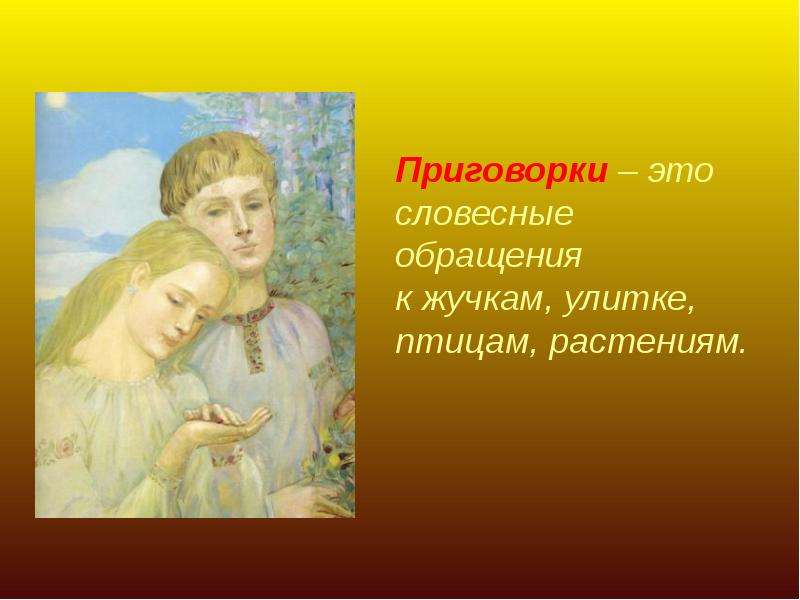 Приговорка это. Приговорки для детей дошкольного возраста. Что такое приговорка в литературе. Приговорки для детей 2 класса. Приговорки фольклор.