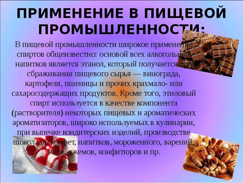 Значение пищевой промышленности. В пищевой промышленности используется. Спирты в пищевой промышленности. Применение спиртов в пищевой промышленности. Этанол в пищевой промышленности.