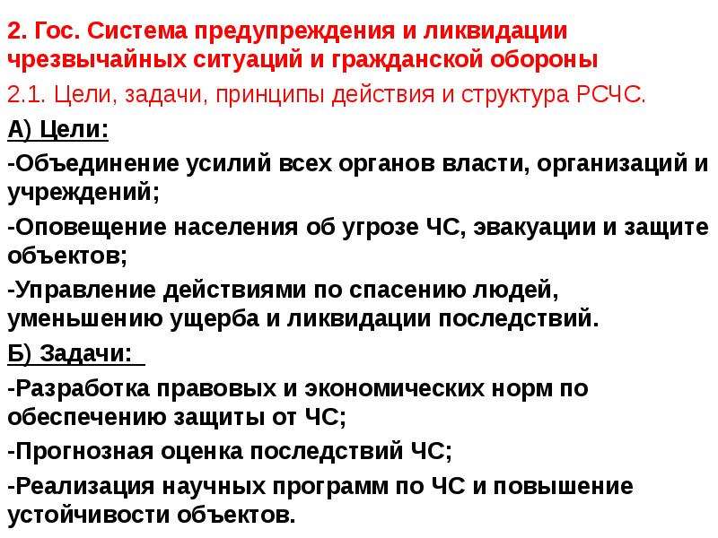 Государственная система предупреждения и ликвидации чрезвычайных ситуаций. Основные задачи ликвидации чрезвычайных ситуаций. Цели и основные задачи предупреждения и ликвидации ЧС. Единая гос система по ликвидации ЧС уровни. Задачи гос системы ликвидации.