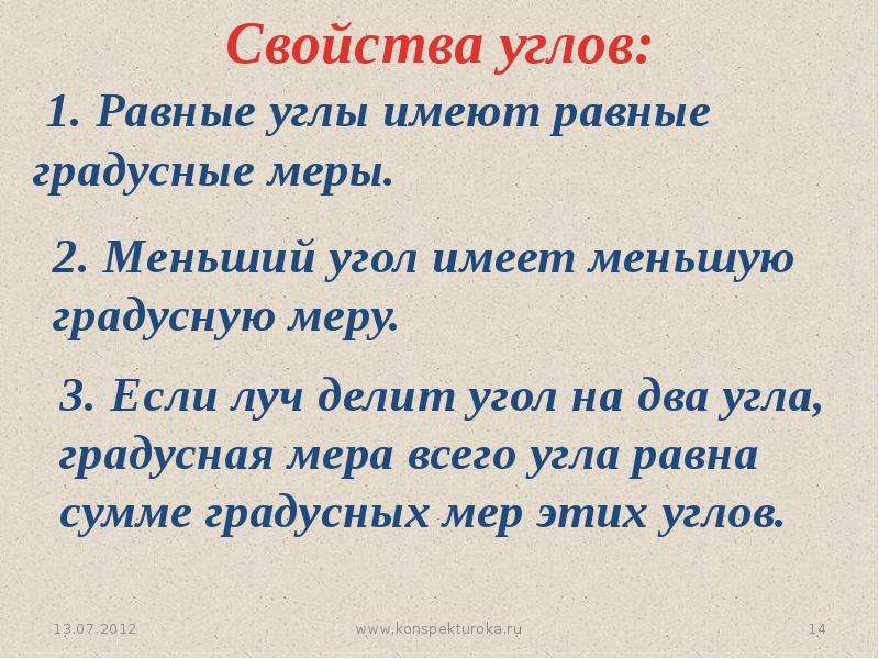 Свойства меры. 1. Измерение и сравнение углов. Свойства измерения углов..