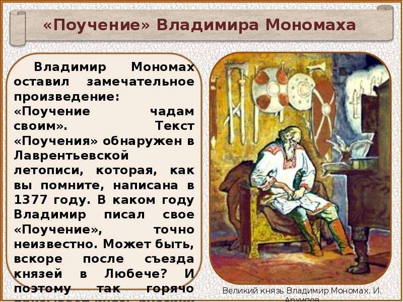 Поучение владимира мономаха анализ. Владимир Мономах презентация. Владимир Мономах презентация 6. Поучение Владимира Мономаха презентация. Князья после Владимира Мономаха.