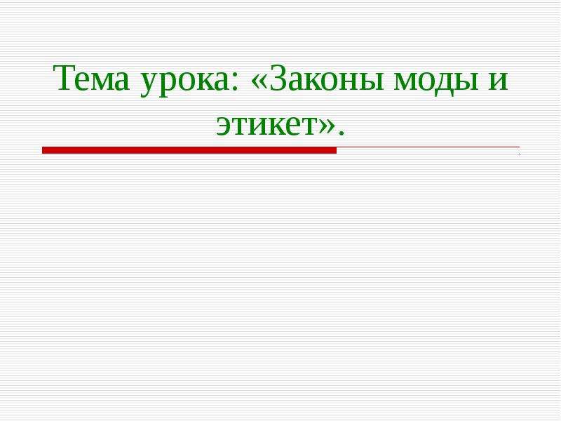 Следующая тема урока. Законы моды и этикет. Тема урока. Законы моды.