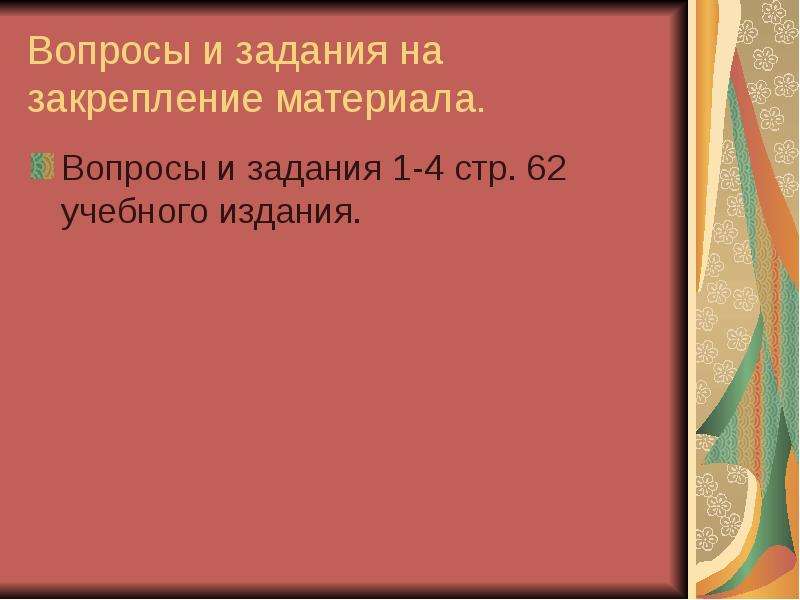 Вопросы на материале. Задание на закрепление темы газовые законы урок игра презентация. Закрепление материала болезни соответствие.