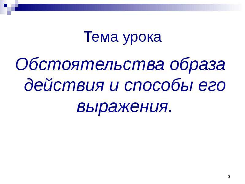 Способы образа действия. Обстоятельство образа действия. Обстоятельство образа действия примеры. Способы выражения обстоятельства. Обстоятельство образа действия отвечает на вопросы.