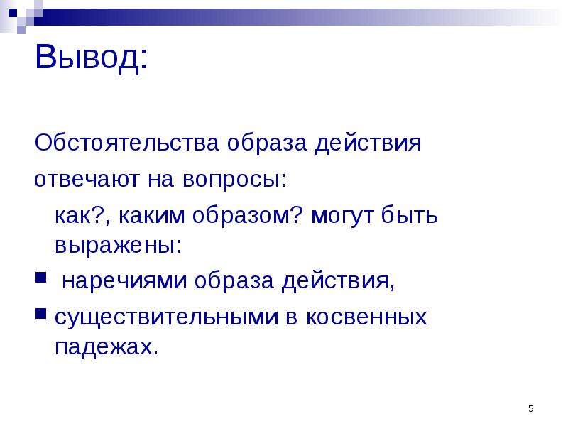 Образ ответить. Обстоятельство образа. Обстоятельство образа действия. Обстоятельство способ действия примеры. Образ действия вопросы.