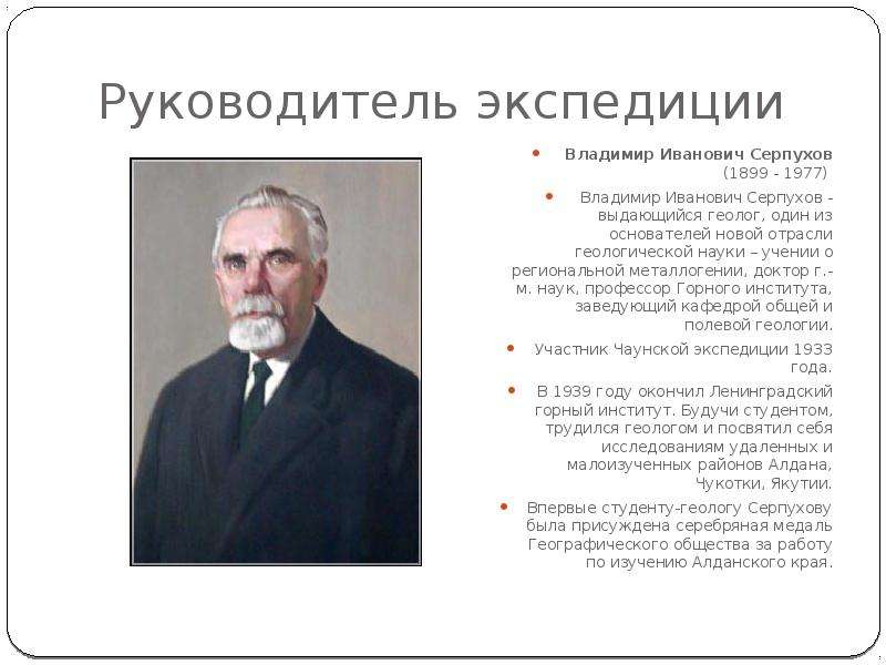 Руководитель экспедиции. Презентация Овюр. Владимир Иванович Серпухов. Руководитель экспедиции персонаж девочка.