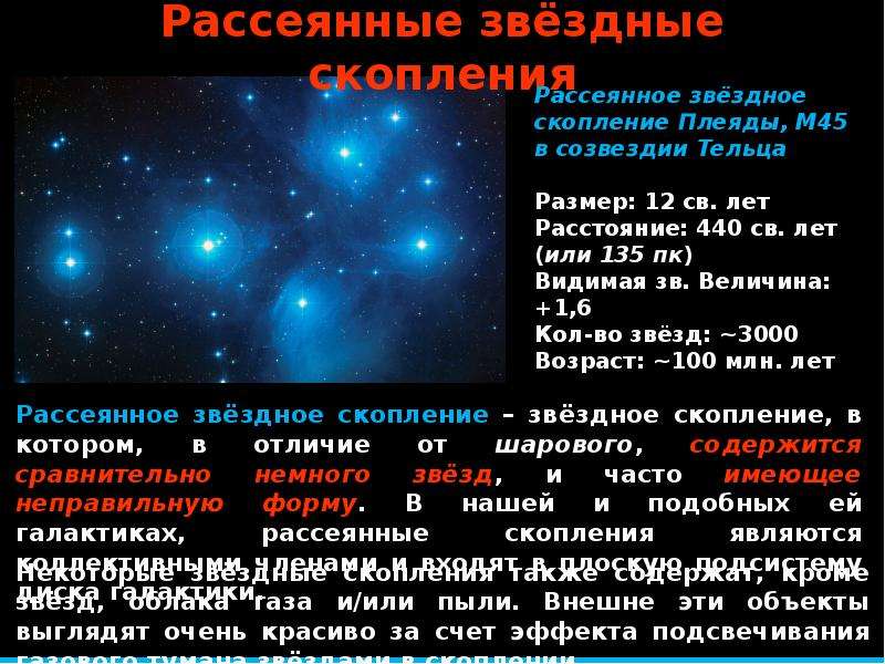 Рассеянные и шаровые звездные скопления презентация 11 класс астрономия