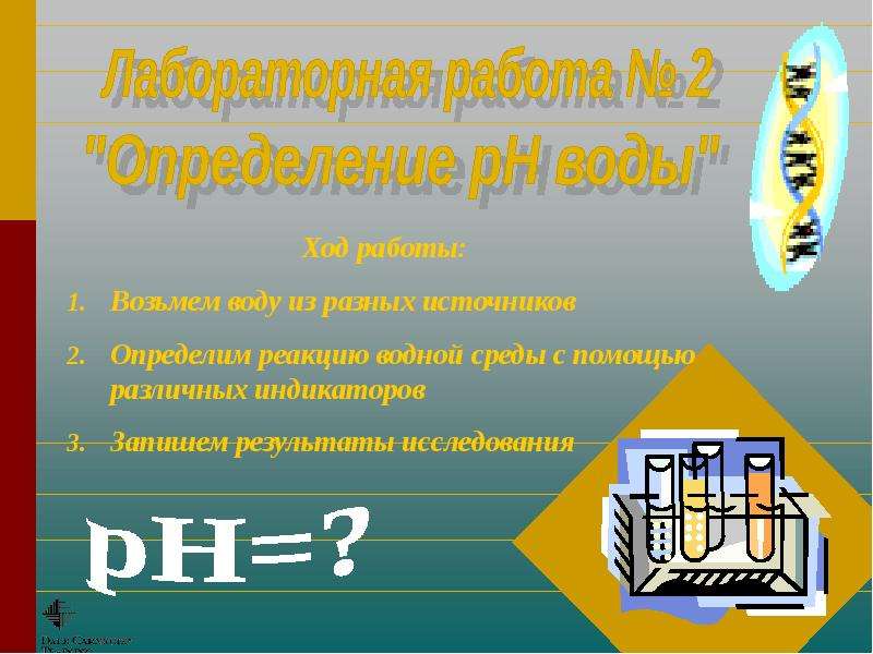 Вода ход. Водным показателем называется. Подготовь презентацию о кислотности веществ 6 слайдов.