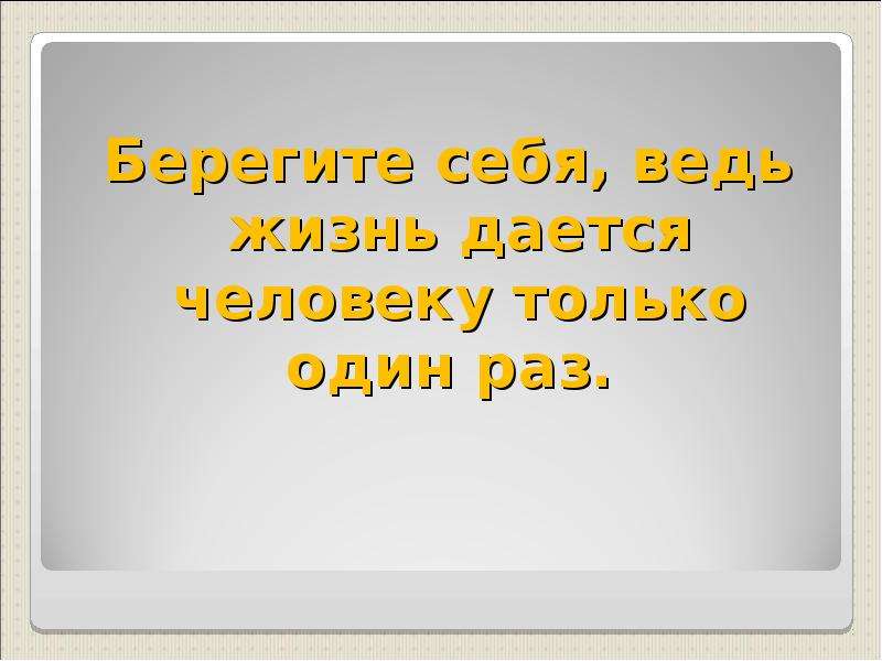 Картинки жизнь дается один раз