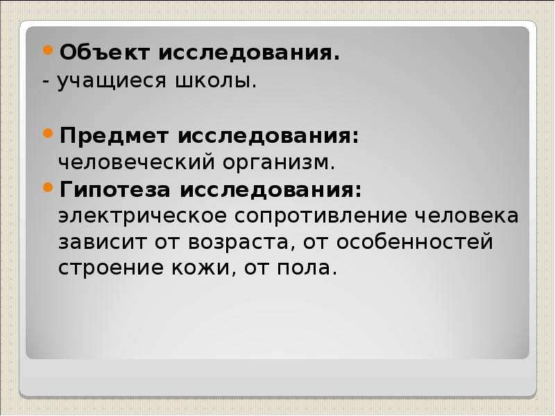 Электрическое сопротивление человека. Гипотеза исследования кожи. Сопротивление волоса человека электрическое.