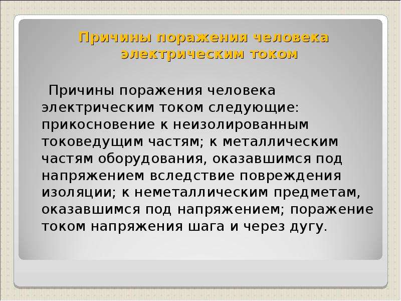 Внешнее сопротивление человека. Причины поражения человека электрическим током. Повреждения изоляции презентация. Какова причина электрического сопротивления. Причины порождающие человека электротоком.