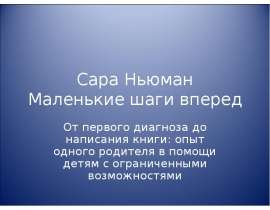 Сара Ньюман Маленькие шаги вперед От первого диагноза до написания книги: опыт одного родителя в помощи детям с ограниченными воз