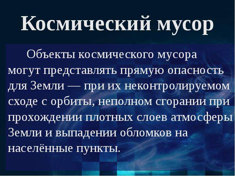 Проблемы космического мусора презентация