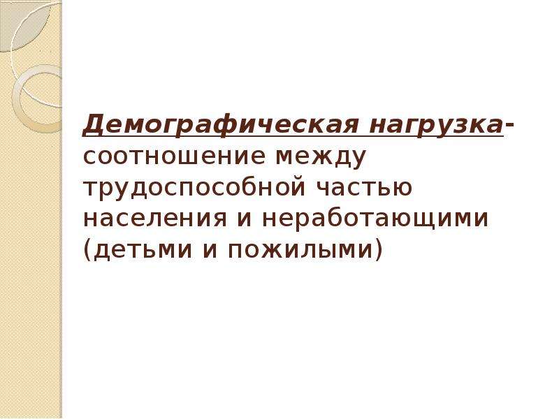 Демографическая нагрузка. Демографическая нагрузка это. Демаграфическаянагрузка. Демографическая нагрузка – это соотношение. Демографическая нагрузка в демографии это.