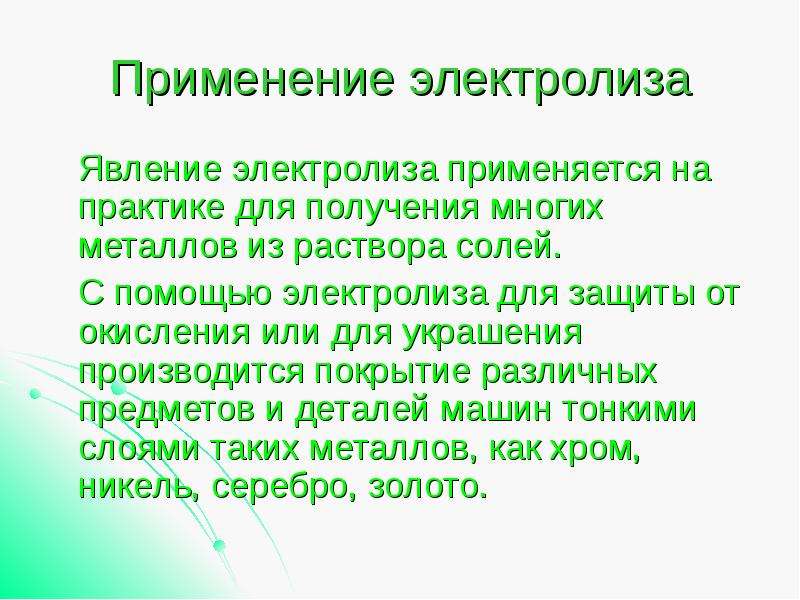 Техническое применение электролиза презентация