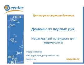 Домены из первых рук. Нераскрытый потенциал для маркетолога Федор Смирнов зам. директора департамента PR fos@nic.ru. - презентация