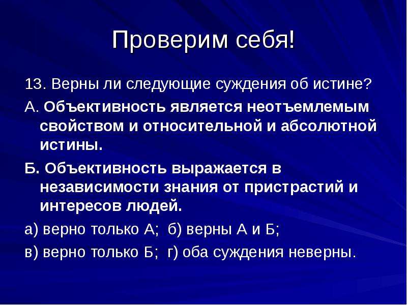 Важнейшая характеристика знания его истинность абсолютная истина. Суждения об истине. Что означает познание независимости.