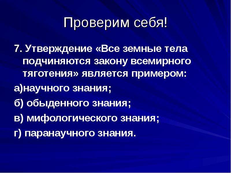 Познание мифология. Познание обыденное и мифологическое. Мифологическое познание является разновидностью научного.. Мифологическое познание средства и методы. Мифологическое знание примеры.