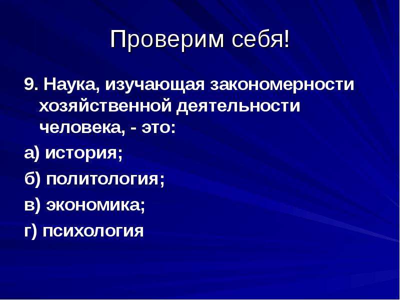 Экономикой называют науку изучающую общие закономерности хозяйственной