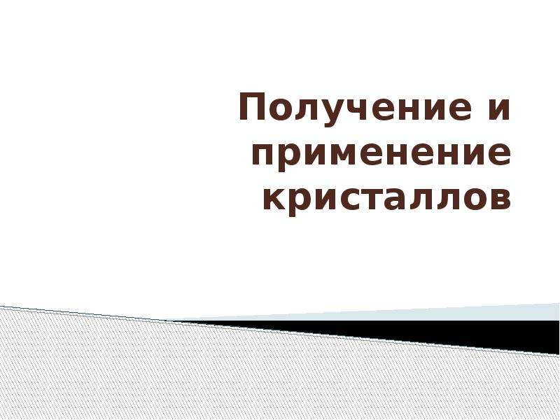 Презентация получение