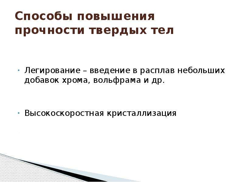 Увеличение твердо. Способы повышения прочности твердых тел. Способы повышения прочности металлов. Способы повышения прочности тел. Пути повышения прочности металлов.