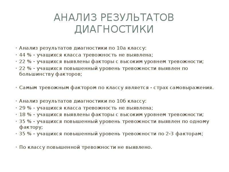 Анализ диагностики класса. Диагностика тревожности учащихся вывод. Актуальность проблемы школьной тревожности.