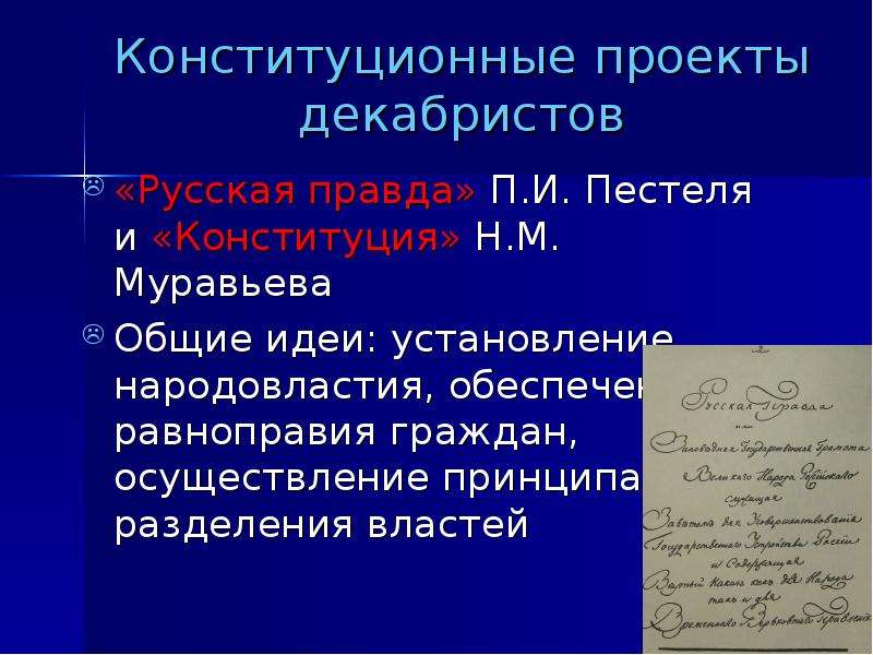 Декабристы их организации и конституционные проекты кратко