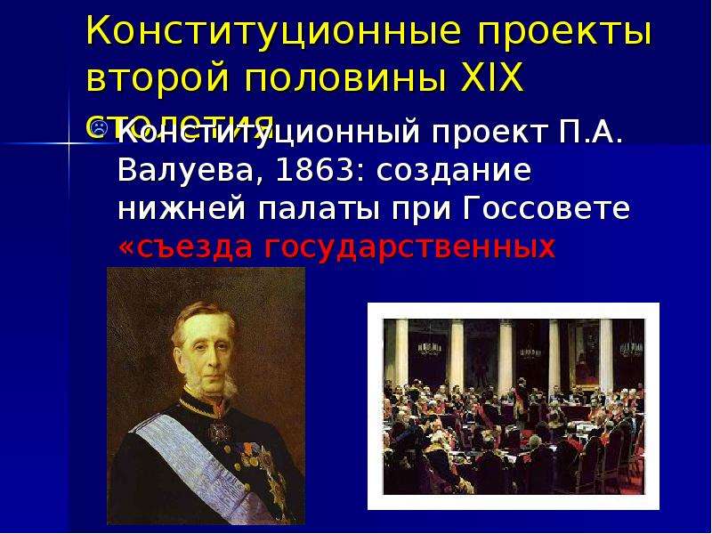 Государственные реформы 19 века. Проект реформы государственного совета Валуева 1863.... П А Валуев при Александре 2. Правительственные конституционные проекты. Валуев п а реформа.