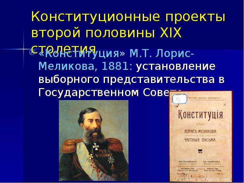 Проект лорис меликова. Лорис Меликов 1881. Лорис Меликов проект 1881. Конституционный проект Лорис-Меликова м.т.. Конституционный проект м.т. Лорис-Меликова (1881)..