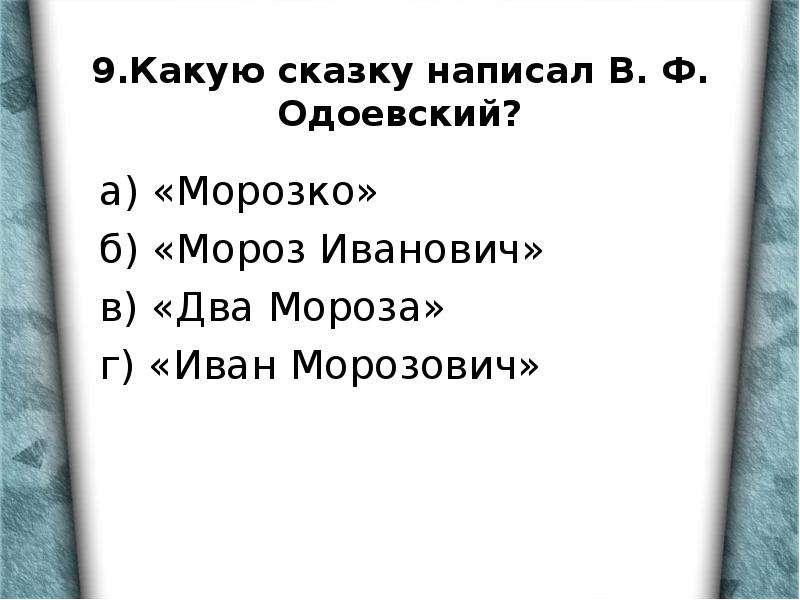 План сказки мороз иванович. План по сказке Иван Иванович. План сказки Мороз Иванович 3 класс план. План к сказке Мороз Иванович Одоевского.