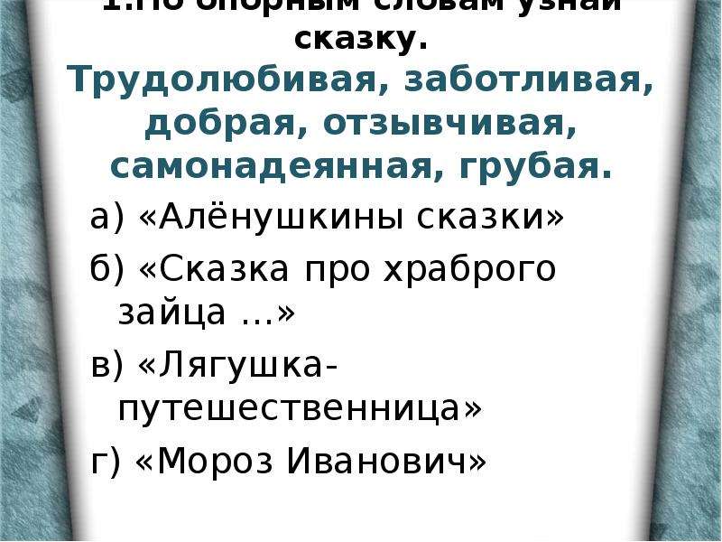 Как понять отзывчивая. План сказки Мороз Иванович. Кроссворд по сказке Мороз Иванович. Смешная история про хвастовство. Мороз Иванович план сказки 3 класс.