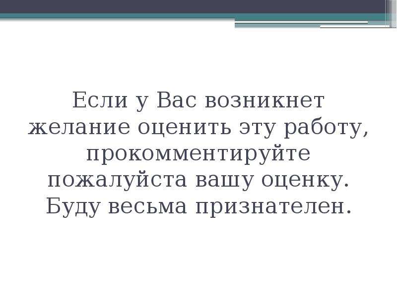 Не возникает желание. Весьма признателен. Если возникнет желание.