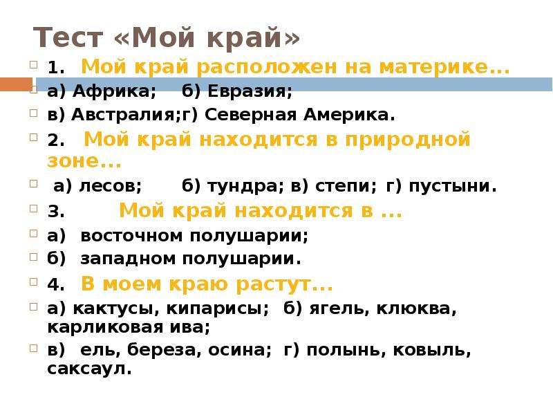 Наш край окружающий мир 4. Тест мой край. Тест по окружающему миру 4 класс поверхность нашего края. Тесты на тему наш край. Тест поверхность нашего края.