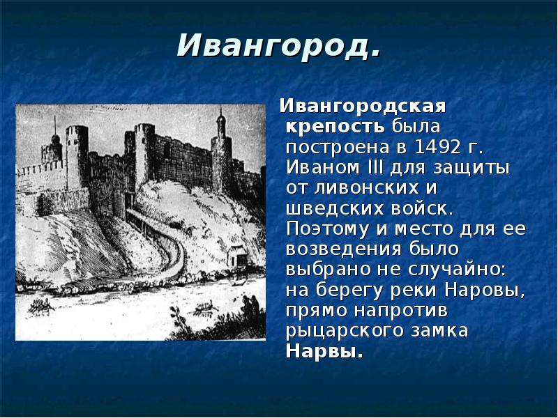 Крепость кратко. Иван 3 Ивангородская крепость. Сообщение про Ивангородскую крепость. Ивангород крепость краткое сообщение. Ивангородская крепость история.