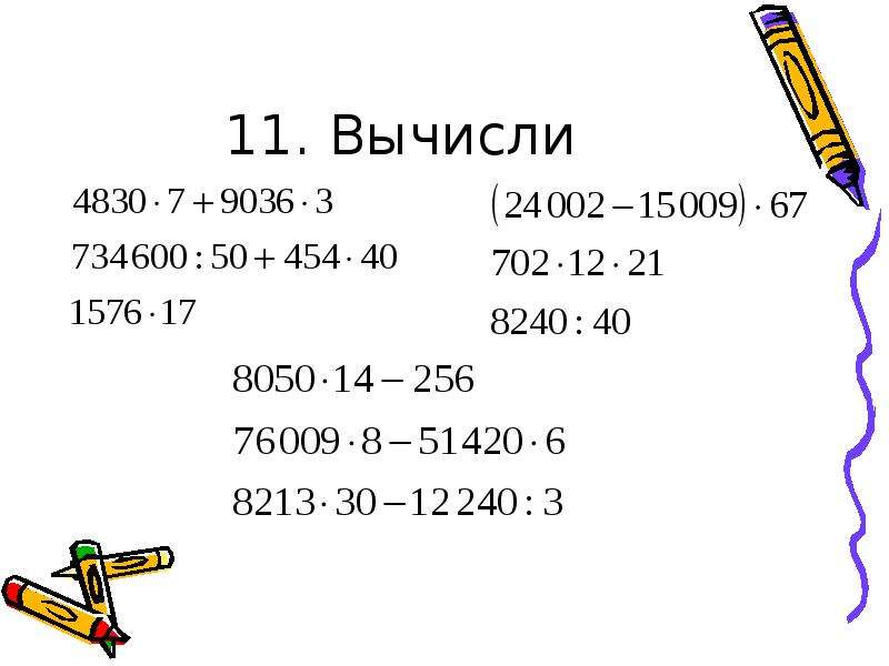 Вычисли 11 12 3 4. Умножение на трехзначное число 4 класс. Умножение на трёхзначное число 4 класс презентация. Вычисли(-11). Вычислите 11 класс.