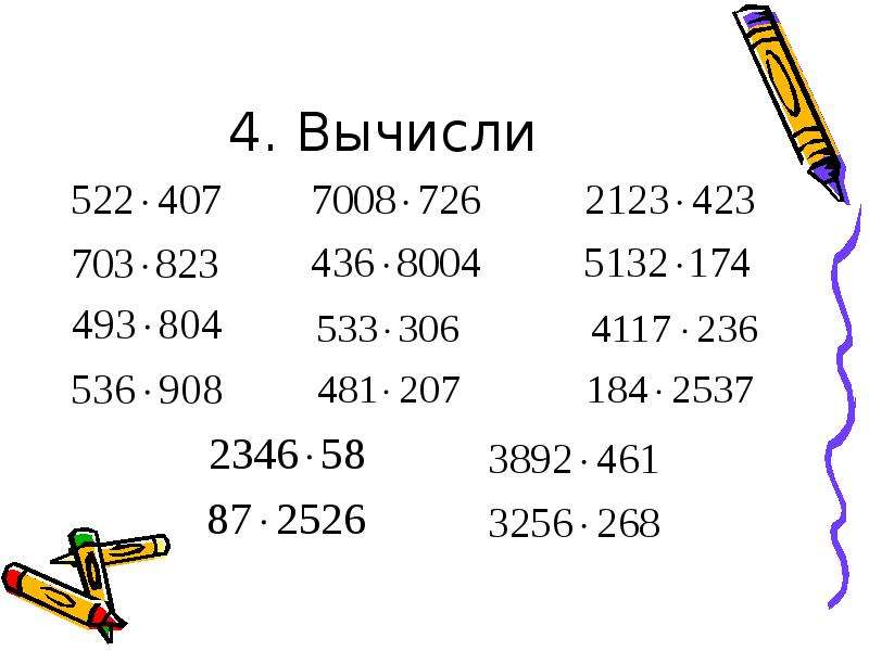 Презентация 4 класс умножение на двузначное и трехзначное число 4 класс